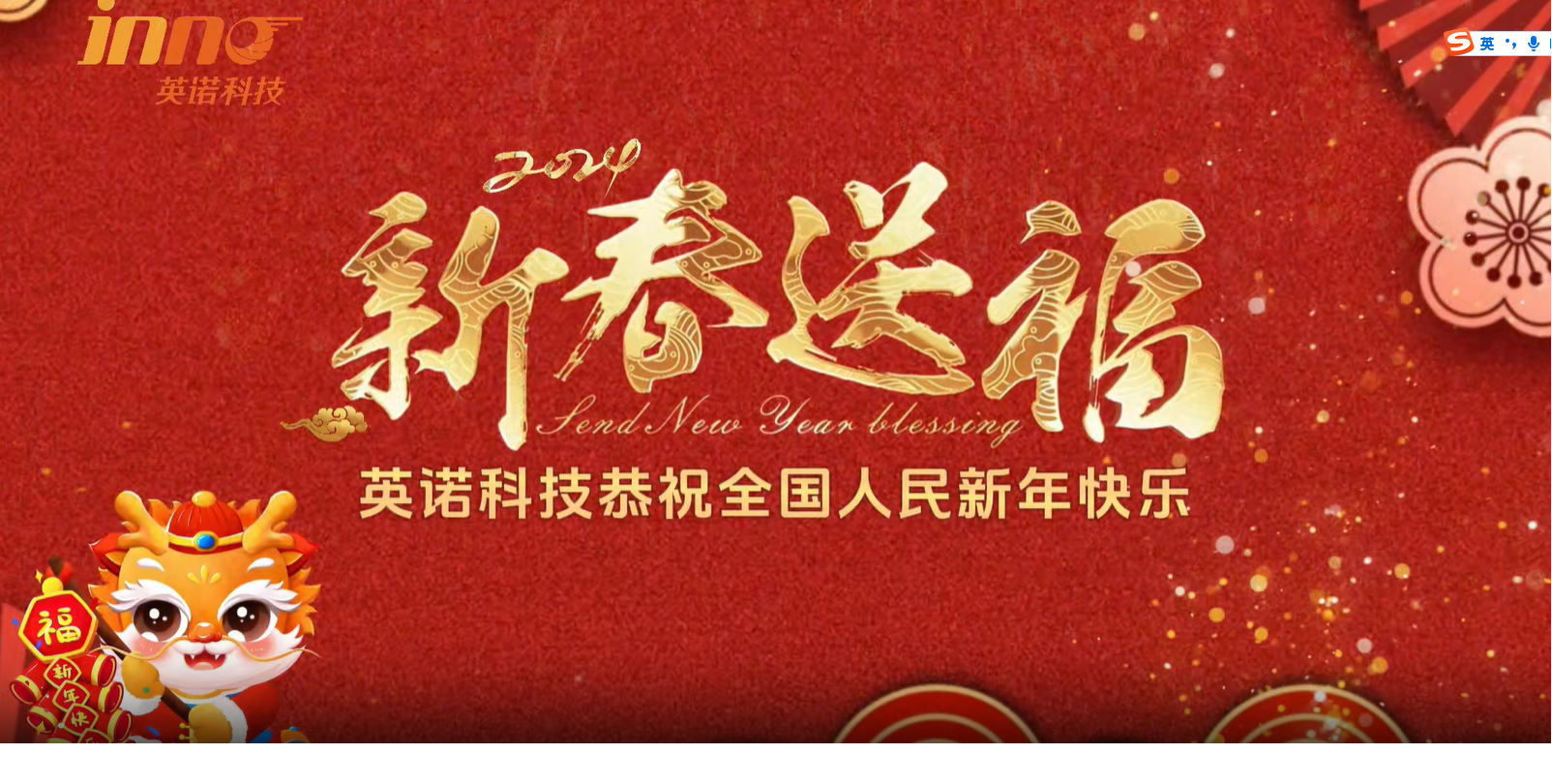 英諾科技祝您2024年新年快樂(lè)，闔家團(tuán)圓！